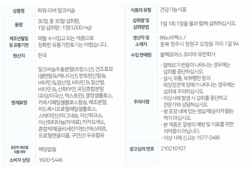 [코스트코] 블랙모어스 밀크씨슬 간건강 영양제 실리마린 비타민B 30정, 3개