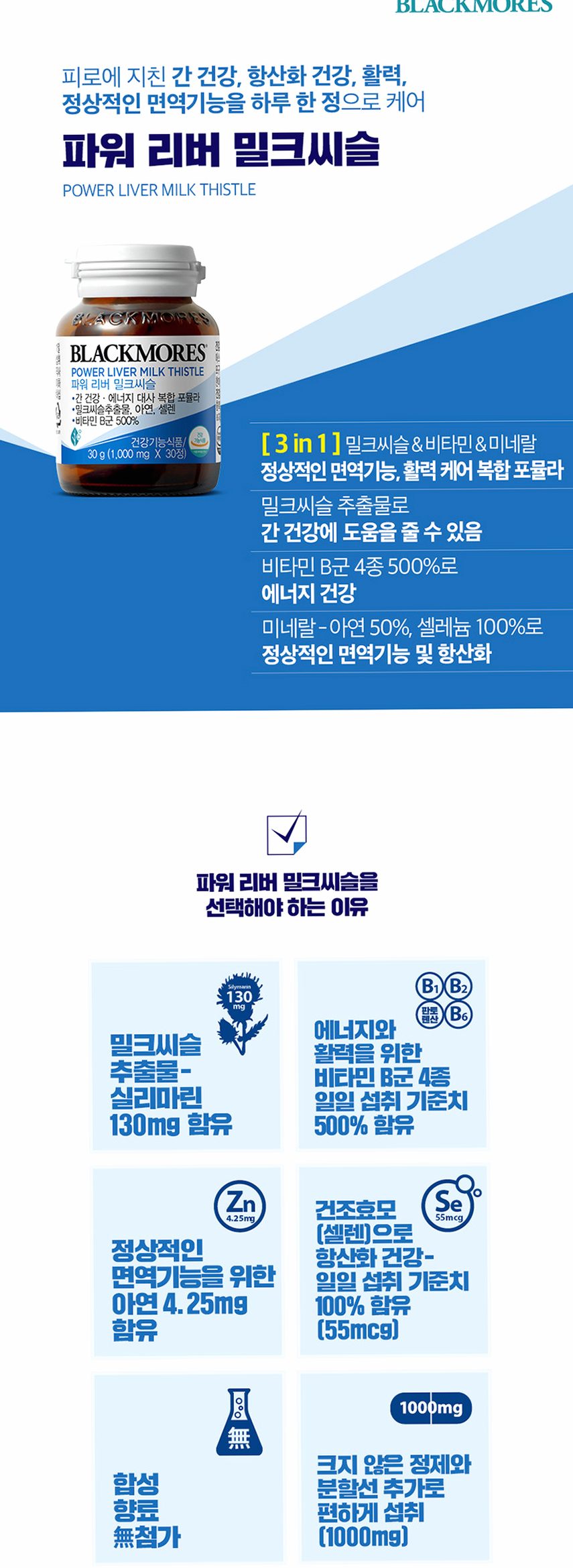 [코스트코] 블랙모어스 밀크씨슬 간건강 영양제 실리마린 비타민B 30정, 3개